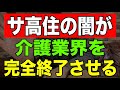 【驚愕】サ高住の闇が介護業界を完全終了させる