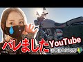 【バイク女子】YouTubeやってるのがバレてしまいました 【モトブログ】
