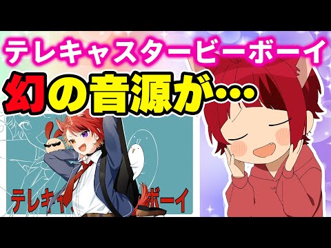 【激レア版】テレキャスタービーボーイ解説で思いっきりやらかす莉犬くんwww【すとぷり文字起こし】【莉犬/切り抜き】
