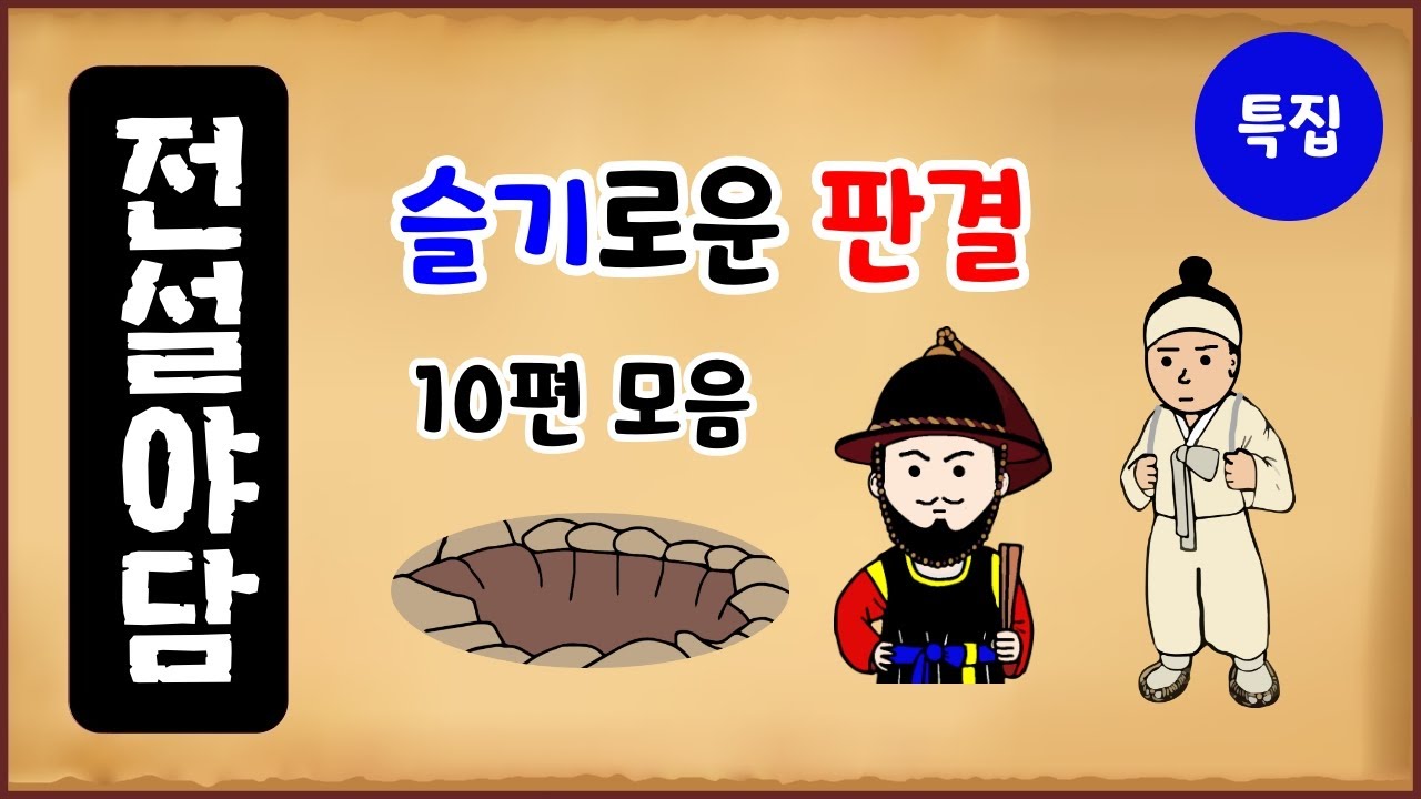 [사또 특집 3] 슬기로운 판결 10편 모음 [몰아보기] 중간광고없음 [수면용] 옛날이야기 - 금요일 [만물유래][전설야담]