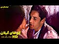نسخه کامل فیلم فارسی گل های گیلان Filme Farsi Golhaye Gilan 