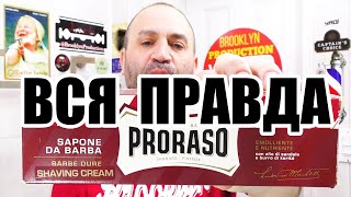 💈 Вся правда о продукции Proraso #Бритьё #Shave #Proraso #BrooklynProduction #MadeinItaly