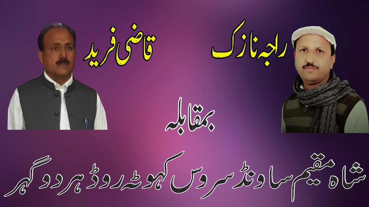 Qazi Muhammad Fareed And Raja Nazak Shair Khawani Program