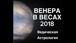 Урок: Венера Rx в Весах 2018. Ведическая Астрология. Урок: Венера Rx в Весах 2018. Ведическая Астрология.