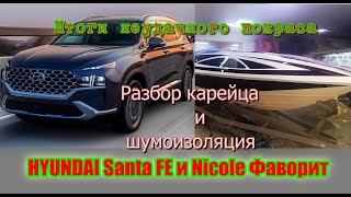 HYUNDAI Santa FE и баркас (Nicole Фаворит) работа кипит