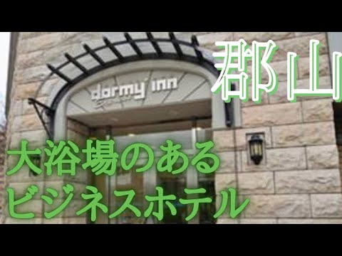 【福島】郡山で大浴場付きのビジネスホテルに泊まりました♪