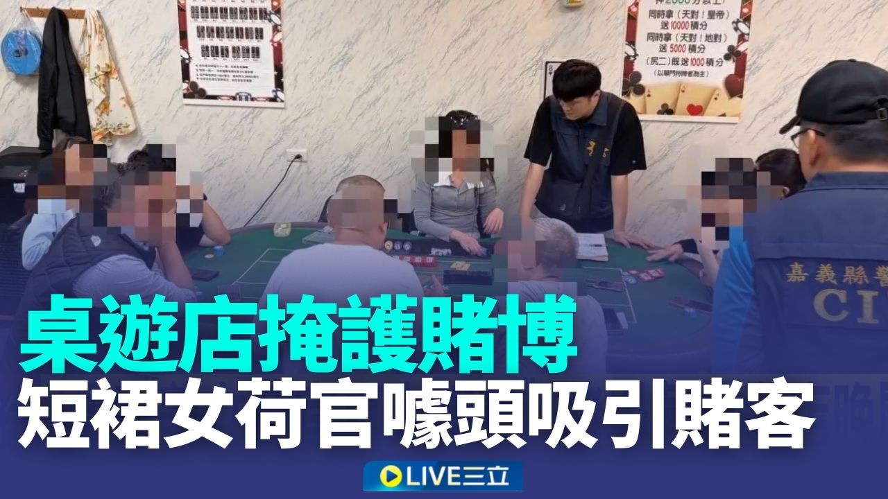 桌遊店掩護賭博 