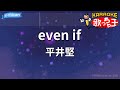 【カラオケ】even if/平井堅