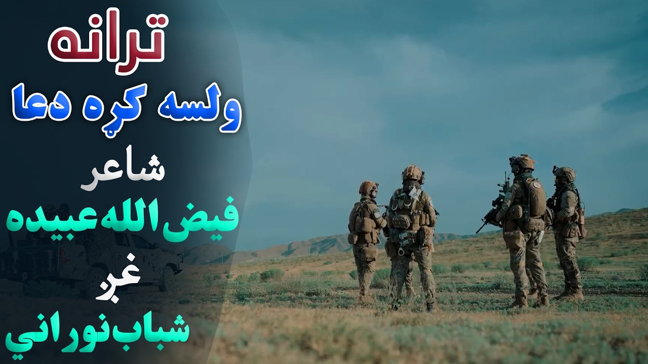 ترانه؛ ولسه کړه دعا. ترانه ویونکی: شباب نوراني. شاعر: فیض الله عبیده