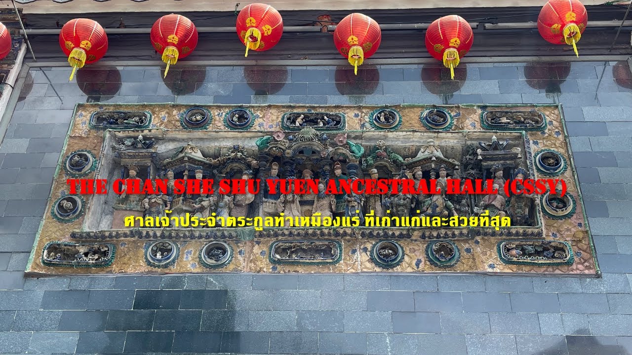 Chan She Shu Yuen Clan Ancestral Hall [ศาลเจ้าประจำตระกูลผู้ทำเหมืองแร่ ที่เก่าแก่และสวยงามที่สุด]