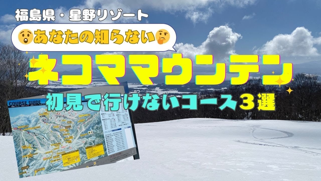 星野リゾート　ネコママウンテン　初見で行けない隠れコース３選　キャットライドでノートラック！