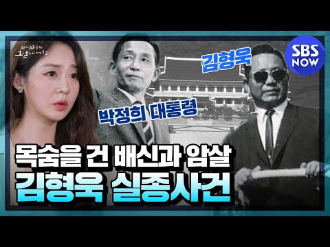[꼬꼬무2] 요약 &amp;#39;목숨을 건 배신과 암살 김형욱 실종사건&amp;#39;  | SBS NOW