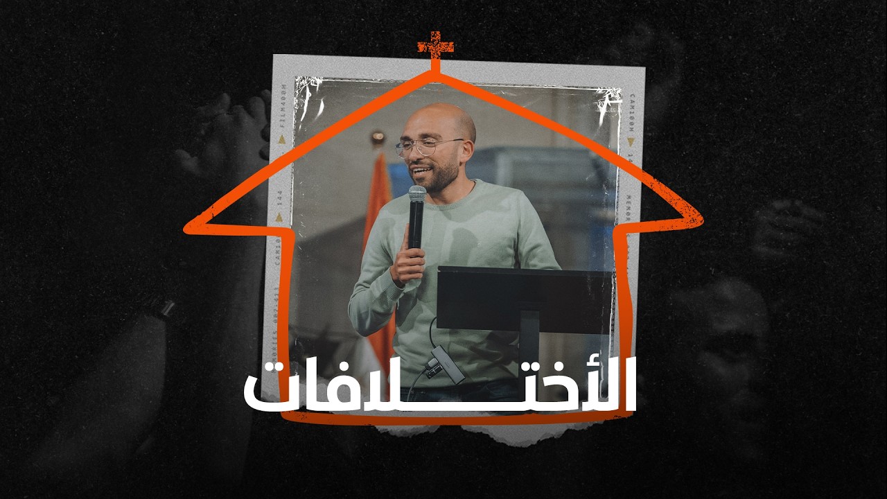 الاختلافات - ماريو باسيليوس - الجمعة 20-2-2026