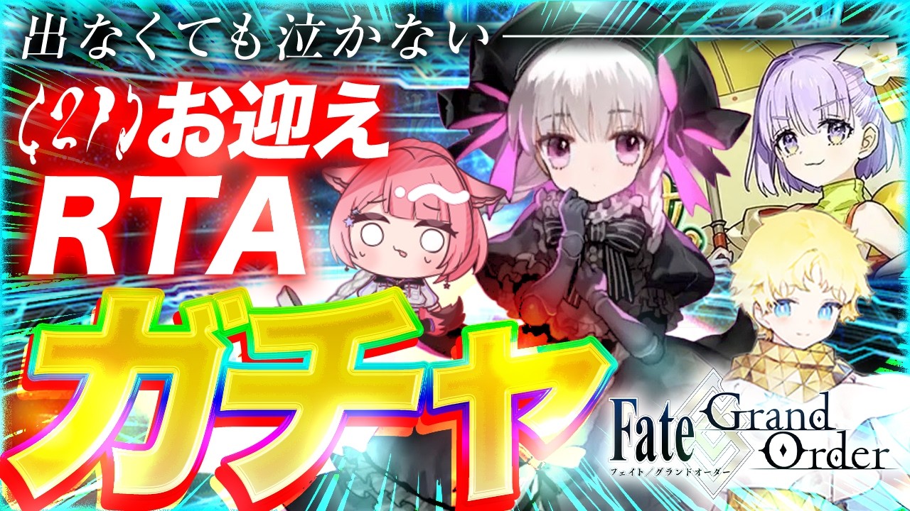 【 FGO 】淑女の(21)ガチャRTAチャレンジ【 ガチャ配信 】 #fgo #vtuber #fgo配信 #fgo実況
