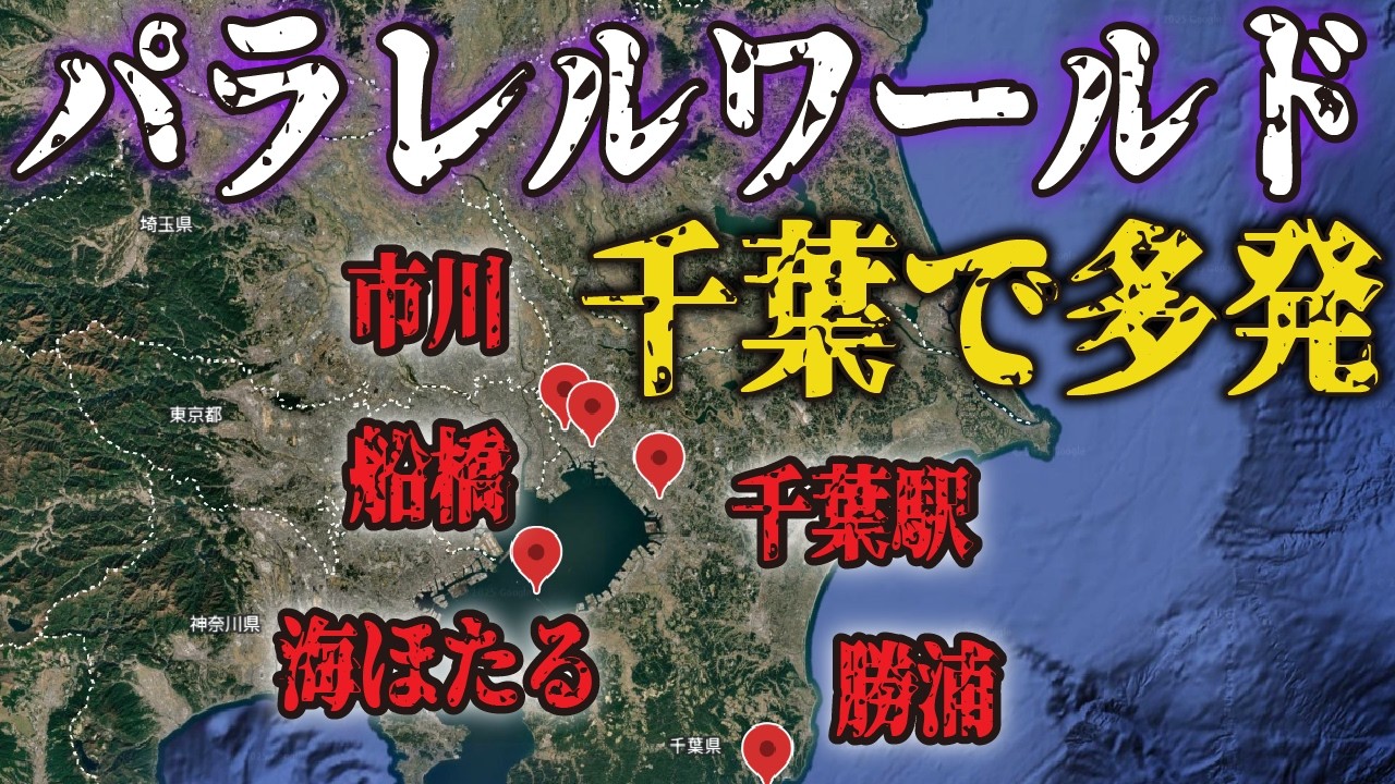 【衝撃】千葉で起きたパラレルワールドの実話・体験談5選！リアルすぎる内容に驚愕...【並行時空｜並行世界｜異世界｜平行時空｜平行世界｜都市伝説】