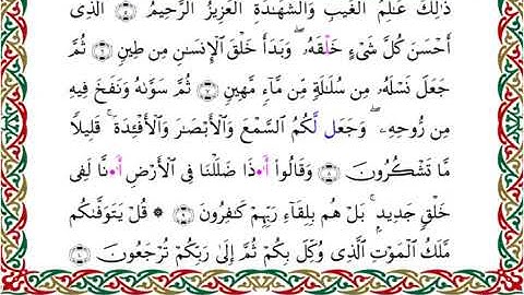 سورة السجدة  برواية السوسي عن أبي عمرو ــ الشيخ عبد الرشيد صوفي