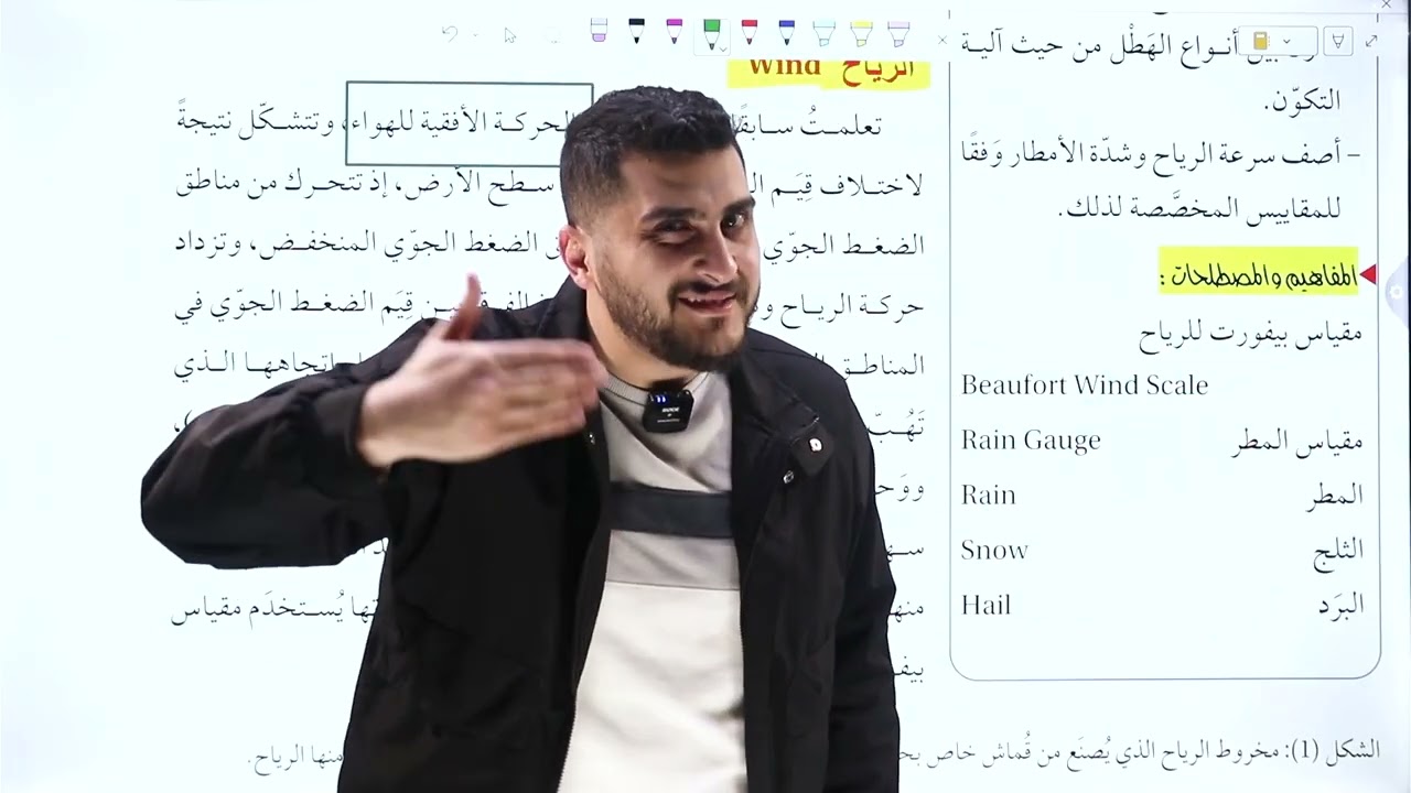 الدرس الأول الوحدة السادسة ||  قياس عناصر الطقس (ج1)