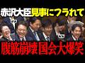 【高市内閣最新】同郷議員登場で赤沢大臣質問来ると思いきや完全にフラれて今国会最高潮の大爆笑の渦に！また自虐ネタでも再度爆笑！ #高市早苗 #鈴木憲和 #自民党 #立憲民主党 リハック