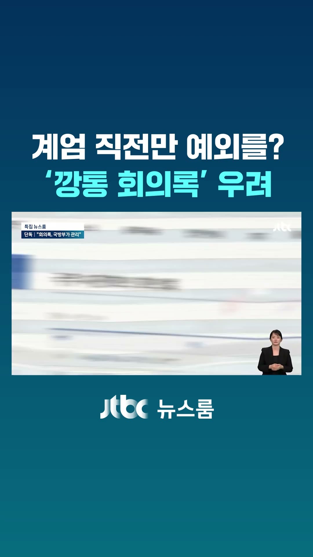 계엄 직전 '회의록' 관리를 국방부가?…'깡통 기록' 우려 #JTBC #Shorts