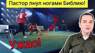 Пастор в церкви пинал ногами Библию! (Это ужасно!)