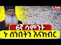 Live የዛሬው ልዩ ቀን ነው 6ኛ ሳምንት ቀጥታ ከየካ ቅዱስ ሚካኤል ኑ በረከት እንቀበል Mataniya23 