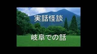 実話怪談　山田ゴロ　岐阜での怪異