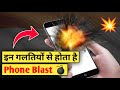 Mobile Blast क्यों होता है?💥और इससे कैसे बचें- ये 4 गलती जो सब करते हैं!🤯