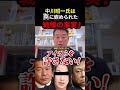 ※こんな恐ろしい事がスルーされてきた日本の闇..命がけの暴露によって17年の時を超え真実が明かされる..#ショート動画 #shorts #原口一博