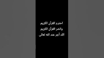 القرآن الكريم #آلقرآن #الشيخ #سوره #اكسبلور #dance #لايك #كتب #beats #راحة_نفسية #تيك_توك #اكسبلور