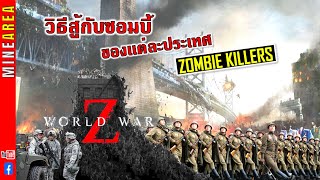 WORLD WAR Z EP.9 I Zombie Killers วิธีสู้กับซอมบี้ของเเต่ละประเทศ #MineArea