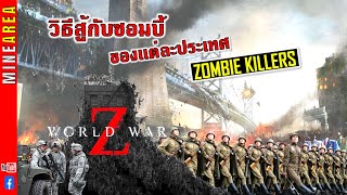 WORLD WAR Z EP.9 I Zombie Killers วิธีสู้กับซอมบี้ของเเต่ละประเทศ #MineArea screenshot 4