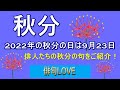 2022年9月22日「秋分／佐藤鬼房・廣瀬町子・原子公平・池田澄子・今井千秋・高澤良一」 俳句LOVE