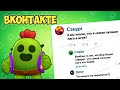 ВКОНТАКТЕ В BRAWL STARS