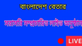 Bangladesh Betar Radio Live  || বাংলাদেশ বেতার রেডিও লাইভ