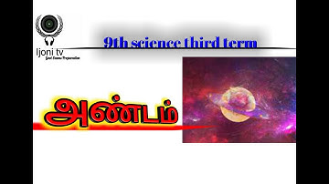 அண்டம் --------9th science third term new book