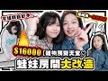 ▸$16000蛙妹房間大改造🔥!?究竟係IKEA買左乜？家姐親自動手整間房砍掉重練一個也不留✨【♡雜物房變天堂】肥蛙 mandies kwok