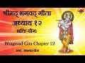 Bhagavad gita sanskrit recitation  chapter 12  by kashyap vora       vok music 