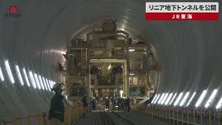 【速報】リニア地下トンネルを公開 JR東海
