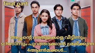 final part- 4 princes hate adopted sister॥private bodyguard [2024]॥new drama malayalam explanation