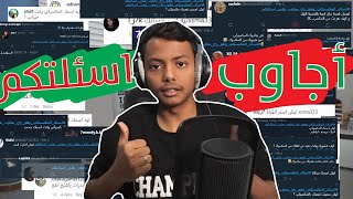 Q&A I اجاوب على اسئلتكم