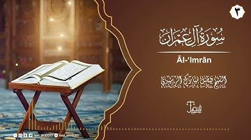 سورة آل عمران كاملة بصوت الشيخ فيصل مبارك الرشيدي - Surah At Al lmran
