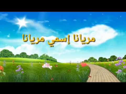 اغنيه كرتون مريانا مع الكلمات