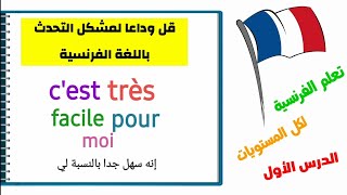 تعلم الفرنسية: تحدث الفرنسية بسهولة/ ثق في نفسك وابدأ الآن ( الدرس 1)