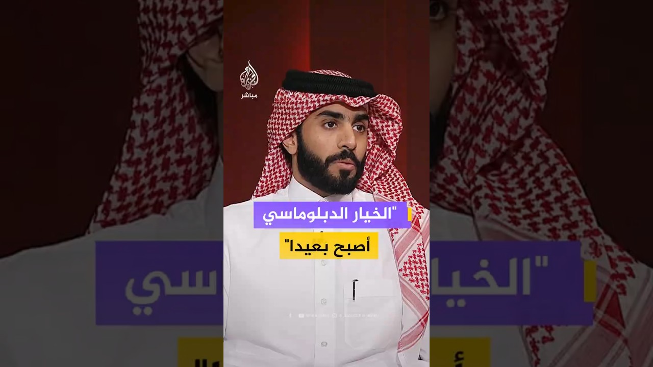 كيف نقرأ التصعيد بين الولايات المتحدة وإسرائيل من جهة وإيران من جهة أخرى؟