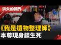 不忍孤獨死困境 首代遺物整理師登韓劇！ 曾因沾染臭味超排擠│【消失的國界】20260525│三立新聞台