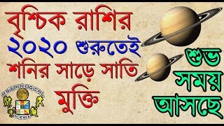 বৃশ্চিক রাশি ২০২০ সালে শনির সাড়েসাতি শেষ শুভ সময় আসছে | Scorpio Horoscope 2020| Vrischik Rashi 2020