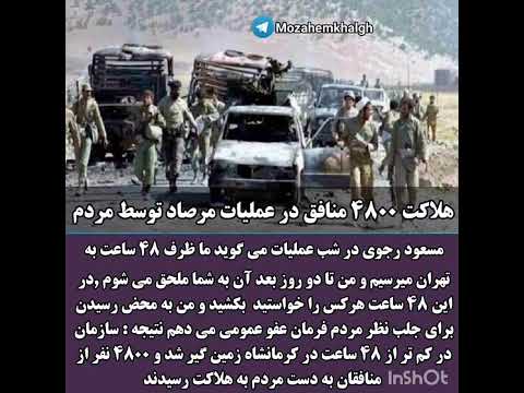 هلاکت ۴۸۰۰ منافق در عملیات مرصاد توسط مردم