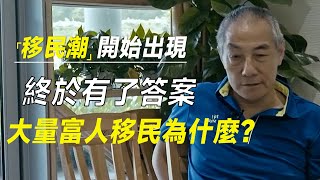 移民潮开始出现，大量富人移民究竟为什么？终于有了答案  #十三邀 #许知远#罗翔#王石