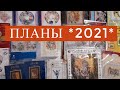 Планы на 2021год/Вышивка крестом/juliacreation