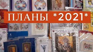 картинка: Планы на 2021год/Вышивка крестом/juliacreation